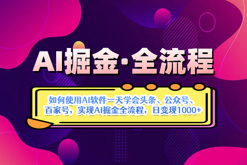（14385期）AI掘金实战全流程：一天学会AI操作头条、公众号、 百家号，实现AI掘金…-SSOKS网创项目-分享创业资讯_最新网络项目资源