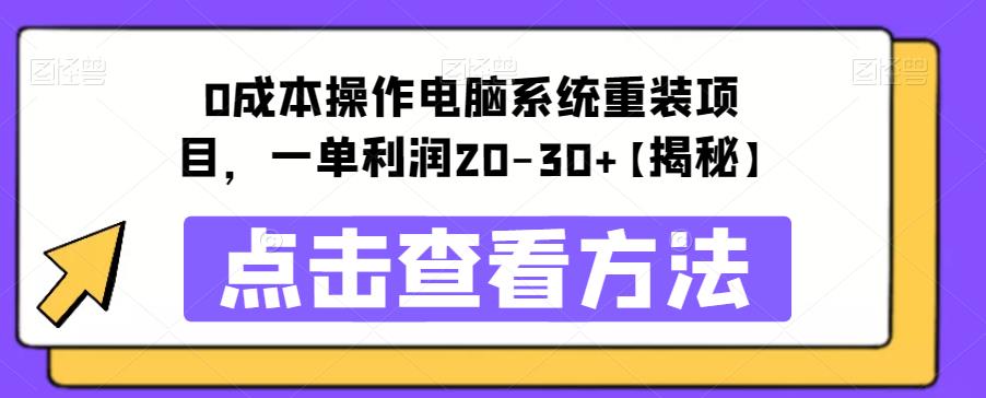 0成本操作电脑系统重装项目，一单利润20-30+【揭秘】-SSOKS网创项目-分享创业资讯_最新网络项目资源