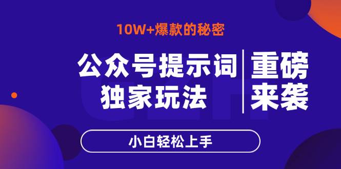 （14364期）公众号提示词玩法，10W+爆文最简单快速的方法，小白轻松上手-SSOKS网创项目-分享创业资讯_最新网络项目资源