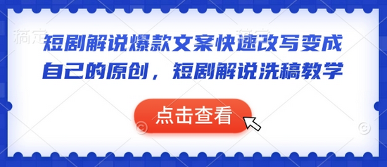 短剧解说爆款文案快速改写变成自己的原创，短剧解说洗稿教学 2025-02-04 分类：VIP教程 / 网赚教程 / 网赚项目 评论(0)-SSOKS网创项目-分享创业资讯_最新网络项目资源