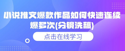 小说推文爆款作品如何快速连续爆多次(分镜洗稿)-SSOKS网创项目-分享创业资讯_最新网络项目资源