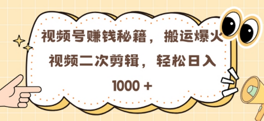 视频号 0门槛，搬运爆火视频进行二次剪辑，轻松实现日入几张-SSOKS网创项目-分享创业资讯_最新网络项目资源