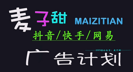 ‌2025麦子甜广告计划(抖音快手网易)日入多张，小白轻松上手 2025-03-05 分类：VIP教程 / 网赚教程 / 网赚项目 评论(0)-SSOKS网创项目-分享创业资讯_最新网络项目资源