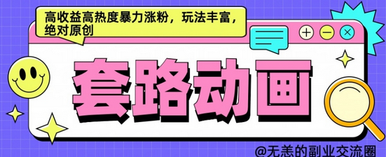 AI动画制作套路对话，高收益高热度暴力涨粉，玩法丰富，绝对原创-SSOKS网创项目-分享创业资讯_最新网络项目资源