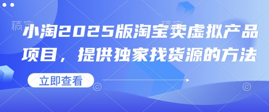 小淘2025版淘宝卖虚拟产品项目，提供独家找货源的方法-SSOKS网创项目-分享创业资讯_最新网络项目资源