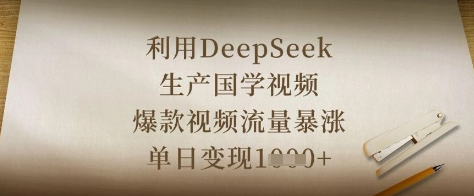 利用DeepSeek生产国学视频，爆款视频流量暴涨，单日变现数张 2025-04-10 分类：VIP教程 / 网赚教程 / 网赚项目 评论(0)-SSOKS网创项目-分享创业资讯_最新网络项目资源