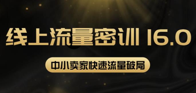 2022秋秋线上流量密训16.0：包含暴力引流10W+中小卖家流量破局技巧等等-SSOKS网创项目-分享创业资讯_最新网络项目资源