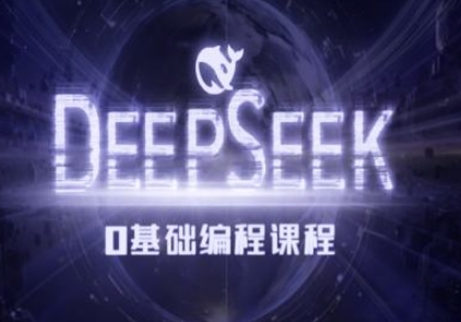 Deepseek零基础AI编程课-deepseek教程-SSOKS网创项目-分享创业资讯_最新网络项目资源