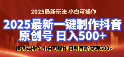 2025最新零基础制作100%过原创的美女抖音号，轻松日引百粉，后端转化日入5张-SSOKS网创项目-分享创业资讯_最新网络项目资源