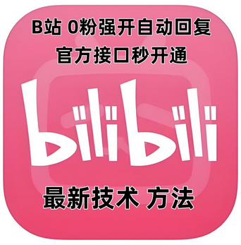 最新技术B站0粉强开自动回复教程，官方接口秒开通-SSOKS网创项目-分享创业资讯_最新网络项目资源
