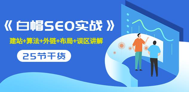 逆冬2280元课程《白帽SEO实战》建站+算法+外链+布局+误区讲解全程无废话-SSOKS网创项目-分享创业资讯_最新网络项目资源