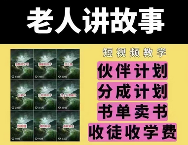 老人讲故事短视频教学，变现方式，可做伙伴计划、分成计划，书单卖书、收徒等-SSOKS网创项目-分享创业资讯_最新网络项目资源