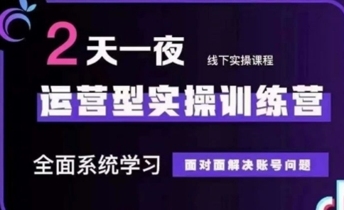 抖音直播运营型实操训练营，全面系统学习，面对面解决账号问题 12月10号-12号(第48期线下课)-SSOKS网创项目-分享创业资讯_最新网络项目资源