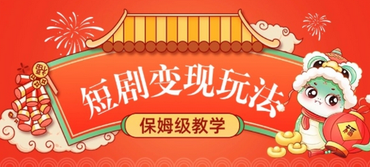 短剧变现玩法，长久稳定无脑，睡后收益，保姆级教学-SSOKS网创项目-分享创业资讯_最新网络项目资源