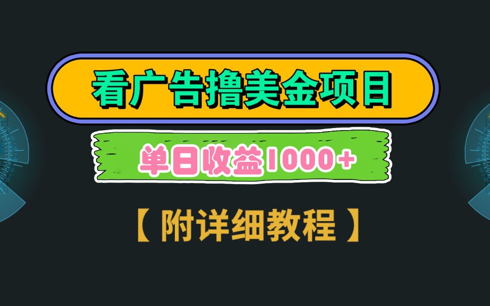 Google谷歌看广告撸美金，3分钟到账2.5美元，自撸拉新收益无上限，轻松日入1k+-SSOKS网创项目-分享创业资讯_最新网络项目资源