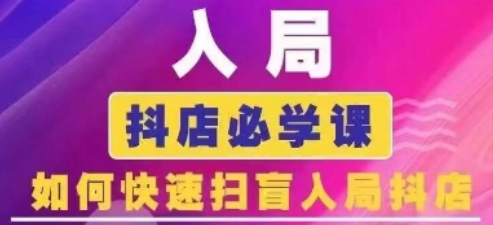 抖音商城运营课程(更新24年12月)，入局抖店必学课， 如何快速扫盲入局抖店-SSOKS网创项目-分享创业资讯_最新网络项目资源