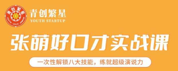 张萌好口才实战课｜一次性解锁八大技能，练就超级演说力价值1990元-SSOKS网创项目-分享创业资讯_最新网络项目资源