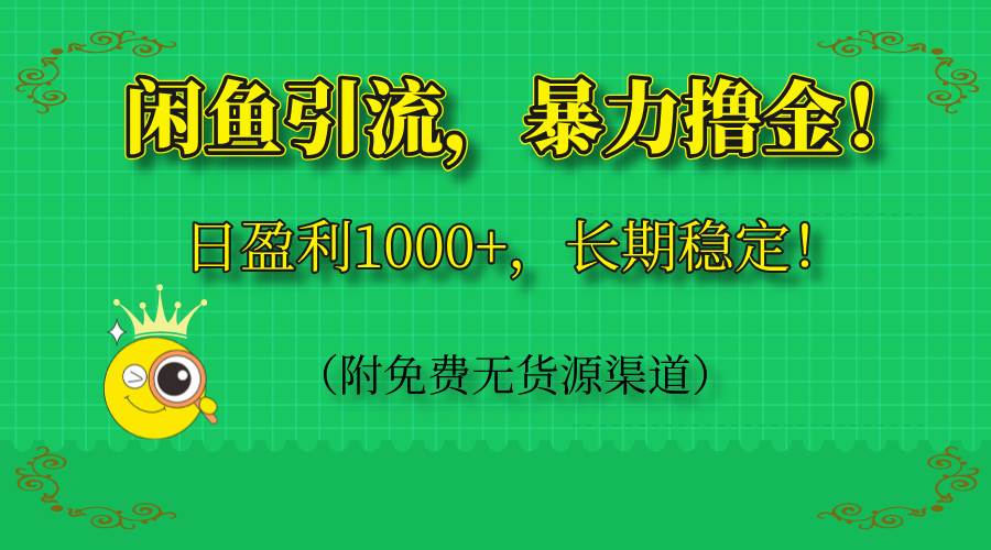 （14647期）闲鱼引流，暴力撸金，日盈利1000+，长期稳定！（附免费无货源渠道）-SSOKS网创项目-分享创业资讯_最新网络项目资源