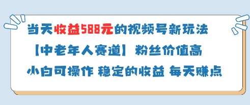 当天收益588的视频号分成计划新玩法中老年人赛道粉丝价值高-SSOKS网创项目-分享创业资讯_最新网络项目资源