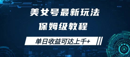 美女号最新掘金玩法，保姆级别教程，简单操作实现暴力变现，单日收益可达上千-SSOKS网创项目-分享创业资讯_最新网络项目资源