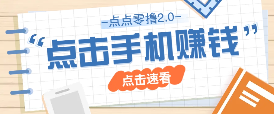 点点零撸2.0，零成本零门槛多种玩法，新手小白只需点点手机即可轻松赚零花钱-SSOKS网创项目-分享创业资讯_最新网络项目资源