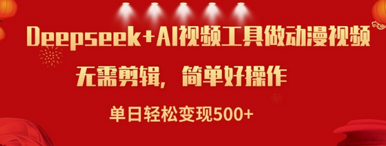 利用Deepseek和AI工具做小说视频，单日轻松变现5张-SSOKS网创项目-分享创业资讯_最新网络项目资源