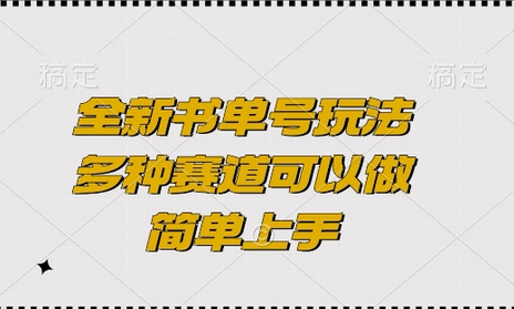全新书单号玩法，多种赛道可以做，简单上手-SSOKS网创项目-分享创业资讯_最新网络项目资源