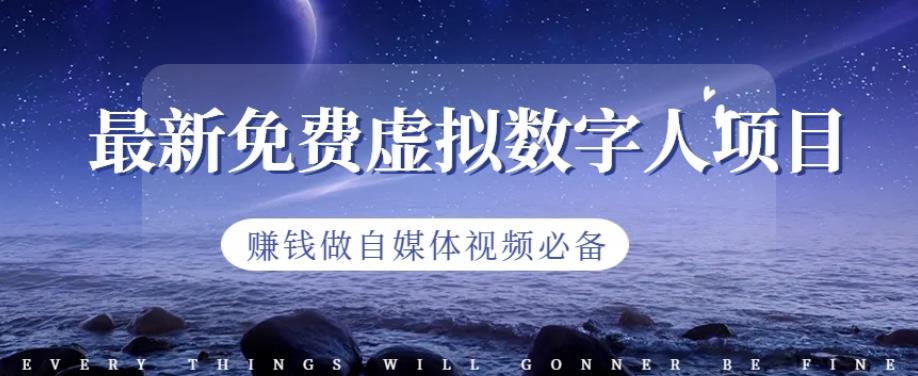 最新免费虚拟数字人项目，赚钱做自媒体视频必备【揭秘】-SSOKS网创项目-分享创业资讯_最新网络项目资源