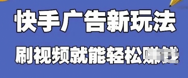 快手看广告项目，零门槛操作简单，单机日入30-50可批量放-SSOKS网创项目-分享创业资讯_最新网络项目资源