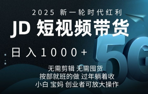 2025新一轮时代红利，JD短视频带货日入1k，无需剪辑，无需囤货，按部就班的做-SSOKS网创项目-分享创业资讯_最新网络项目资源
