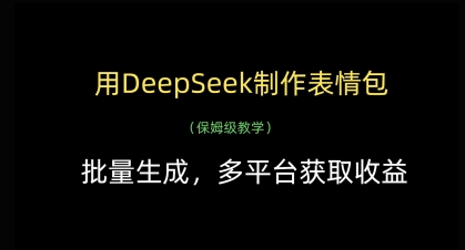 用DeepSeek制作表情包，批量生成，多平台获取收益-SSOKS网创项目-分享创业资讯_最新网络项目资源