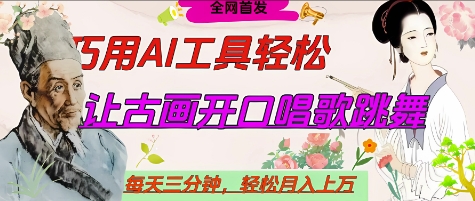 世界名人名言开口说话唱歌跳舞，流量爆炸，用AI工具每天10分钟，轻松月入过W-SSOKS网创项目-分享创业资讯_最新网络项目资源