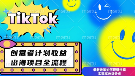 最新TikTok创意者计划开通条件及变现，如何规避违规实现高收益分成-SSOKS网创项目-分享创业资讯_最新网络项目资源