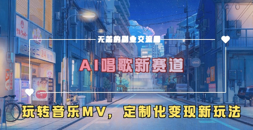 AI唱歌新赛道，玩转音乐mv，定制化变现新玩法-SSOKS网创项目-分享创业资讯_最新网络项目资源