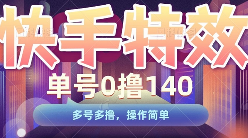 快手特效项目，单号0撸140，多号多撸，操作简单-SSOKS网创项目-分享创业资讯_最新网络项目资源