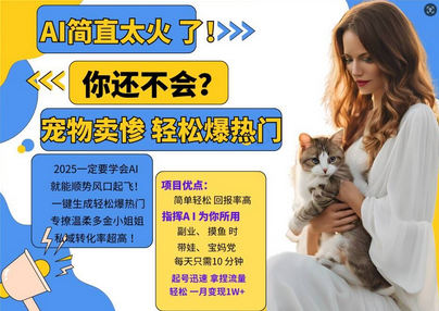 小红书AI宠物卖惨打工项目，一键生成轻松爆热门，专撩温柔多金小姐姐，私域转化率超高-SSOKS网创项目-分享创业资讯_最新网络项目资源
