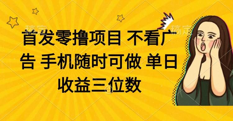 （14505期）零撸项目 不看广告 手机随时可做 单日收益三位数-SSOKS网创项目-分享创业资讯_最新网络项目资源