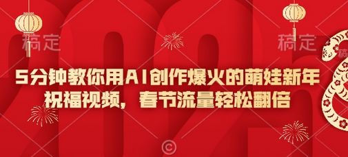 5分钟教你用AI创作爆火的萌娃新年祝福视频，春节流量轻松翻倍 2025-02-04 分类：VIP教程 / 网赚教程 / 网赚项目 评论(0)-SSOKS网创项目-分享创业资讯_最新网络项目资源