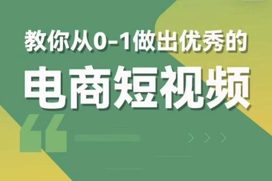 交个朋友短视频新课，教你从0-1做出优秀的电商短视频（全套课程包含资料+直播）-SSOKS网创项目-分享创业资讯_最新网络项目资源