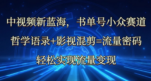 中视频新蓝海：哲学语录+影视混剪=流量密码，轻松实现流量变现 2025-03-15 分类：VIP教程 / 网赚教程 / 网赚项目 评论(0)-SSOKS网创项目-分享创业资讯_最新网络项目资源