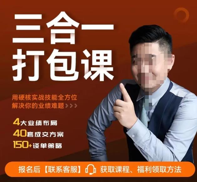小伟老师讲谈单销售硬核实战三合一课程，用硬核实战技能全方位解决你的业绩难题-SSOKS网创项目-分享创业资讯_最新网络项目资源