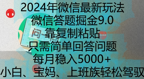 2024年微信最新玩法，微信答题掘金9.0玩法出炉，靠复制粘贴，只需简单回答问题，每月稳入5k-SSOKS网创项目-分享创业资讯_最新网络项目资源
