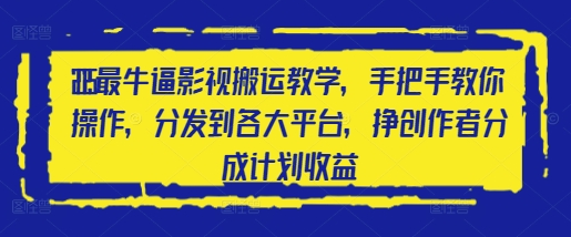 2025最牛逼影视搬运教学，手把手教你操作，分发到各大平台，挣创作者分成计划收益 2025-04-27 分类：VIP教程 / 网赚教程 / 网赚项目 评论(0)-SSOKS网创项目-分享创业资讯_最新网络项目资源