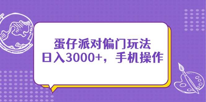 （14423期）蛋仔派对偏门玩法，日入3000+，手机操作-SSOKS网创项目-分享创业资讯_最新网络项目资源