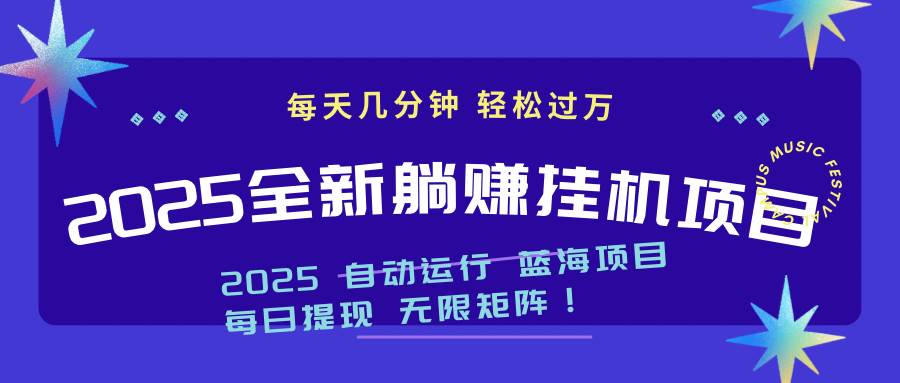 （14608期）2025z最新挂机躺赚项目 一个月轻松上万-SSOKS网创项目-分享创业资讯_最新网络项目资源