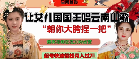 让女儿国国王开口唱云南山歌“朝你大胯捏一把”，爆笑视频狂揽点赞20W点赞，熟练后起号快轻松月入过W 2025-04-29 分类：VIP教程 / 网赚教程 / 网赚项目 评论(0)-SSOKS网创项目-分享创业资讯_最新网络项目资源
