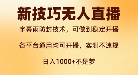 新字幕雨防封技术，无人直播再出新技巧，可做到稳定开播，西游记互动玩法，实测不违规-SSOKS网创项目-分享创业资讯_最新网络项目资源