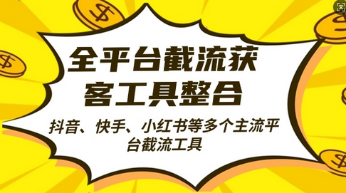 全平台截流获客工县整合全自动引流，日引2000+精准客户-SSOKS网创项目-分享创业资讯_最新网络项目资源