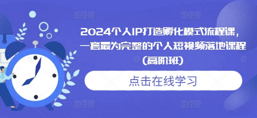 2024个人IP打造孵化模式流程课，一套最为完整的个人短视频落地课程(高阶班)-SSOKS网创项目-分享创业资讯_最新网络项目资源