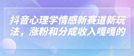 抖音心理学情感新赛道新玩法，涨粉和分成收入嘎嘎的 2025-04-23 分类：VIP教程 / 短视频 / 网赚项目 评论(0)-SSOKS网创项目-分享创业资讯_最新网络项目资源